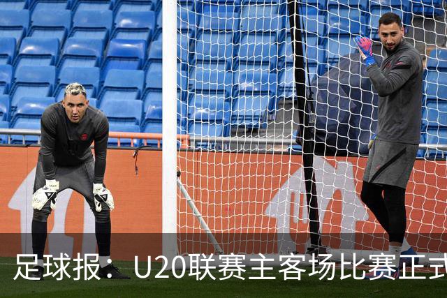 足球报：U20联赛主客场比赛正式开启，冠军和中冠第4争夺中乙资格